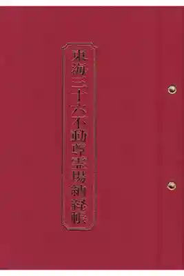 東海三十六不動尊