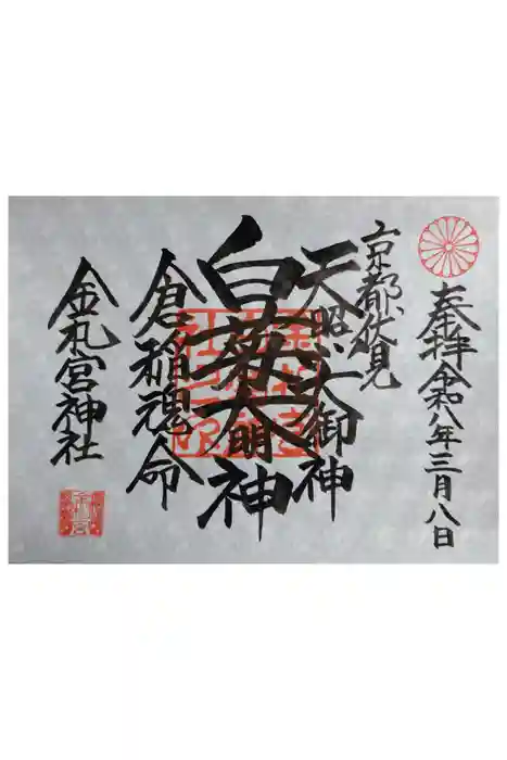 金札宮の御朱印