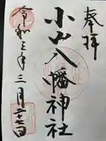 八幡神社の御朱印