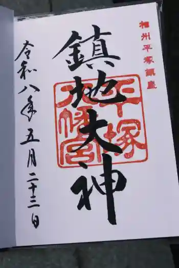 平塚八幡宮の御朱印