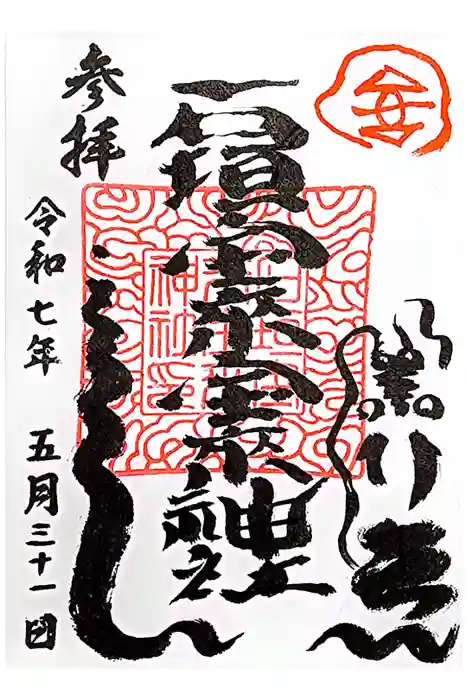 石垣宝来宝来神社の御朱印