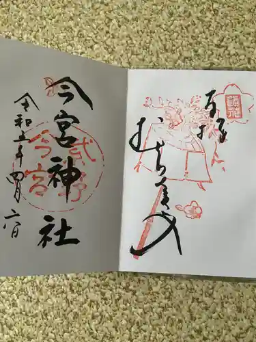 今宮神社の御朱印