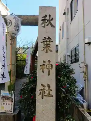 秋葉神社のその他建物