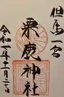 粟鹿神社の御朱印