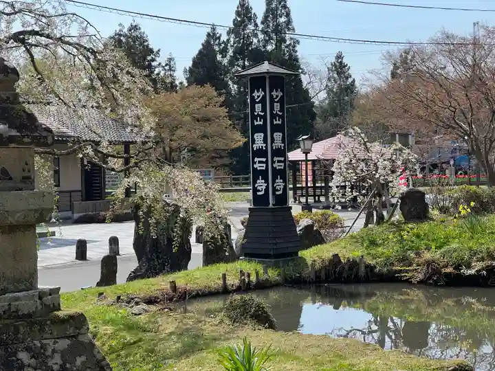 黒石寺(岩手県)