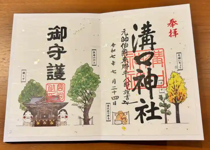 溝口神社の御朱印