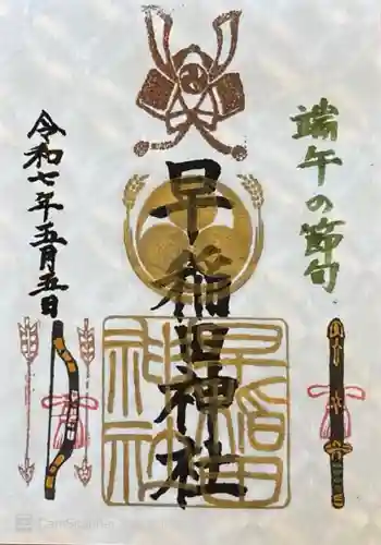 早稲田神社(広島県)