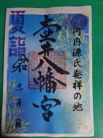 壺井八幡宮の御朱印