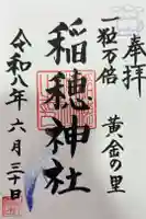 山王稲穂神社の御朱印