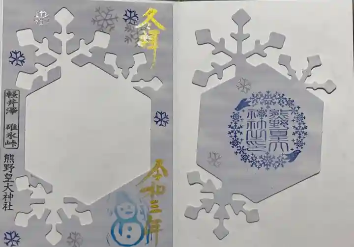 熊野皇大神社の御朱印