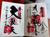 浅草寺の御朱印