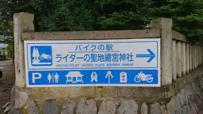 總宮神社(山形県)