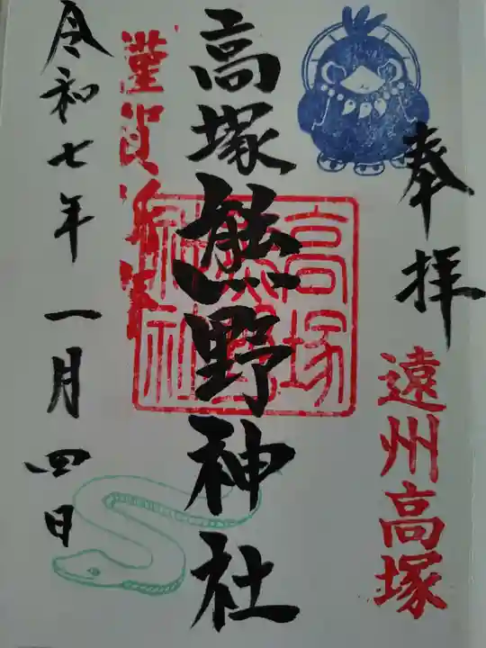 高塚熊野神社の御朱印