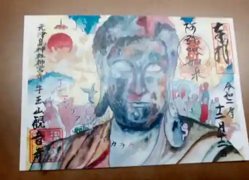 牛玉山観音寺の御朱印
