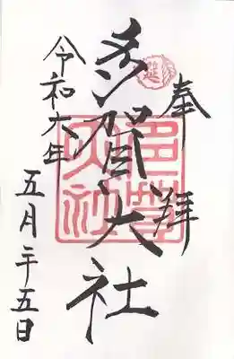 多賀大社(滋賀県)