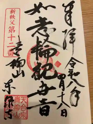 東泉寺の御朱印
