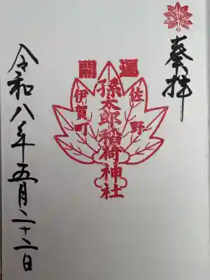 孫太郎神社の御朱印