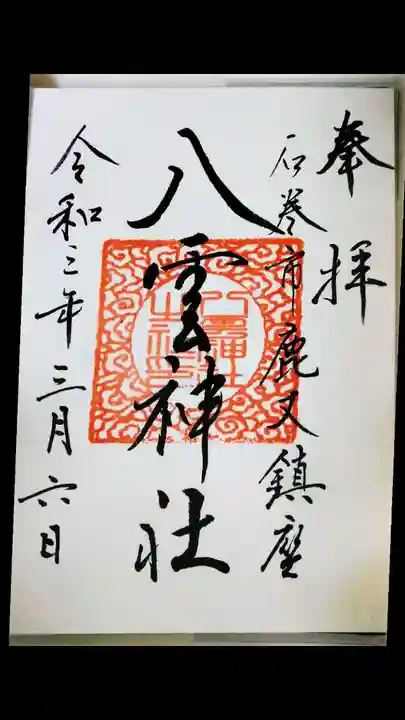 八雲神社の御朱印