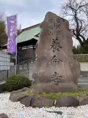 養命寺の建物その他