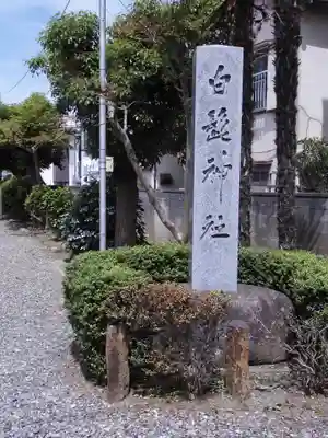 白髭神社(東京都)
