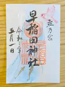 早稲田神社の御朱印 2021年05月01日(土)〜(2021年04月28日(水) 13時43分06秒投稿)