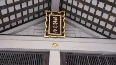 篠路神社のその他建物