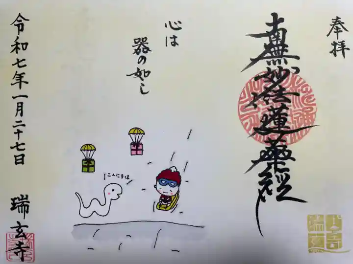 瑞玄寺(北海道)