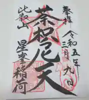 比叡山延暦寺の御朱印