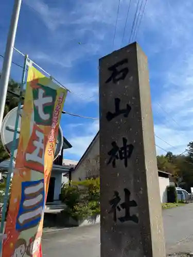 石山神社の建物その他