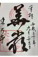 東大寺の御朱印