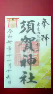 須賀神社の御朱印