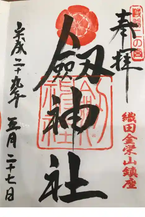 劒神社の御朱印