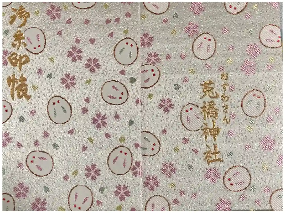 菟橋神社の御朱印帳