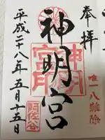 阿佐ヶ谷神明宮(東京都)