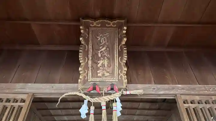 賀茂神社(兵庫県)