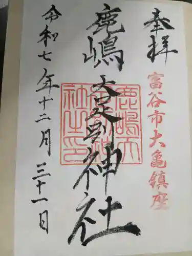 鹿島天足別神社(宮城県)