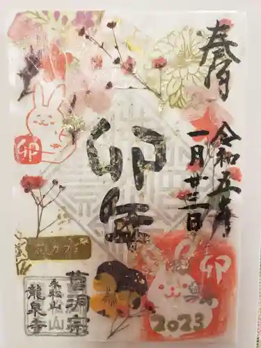 曹洞宗 永松山 龍泉寺の御朱印