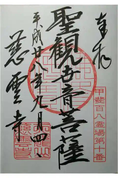 甲斐百八霊場第10番 聖観世音菩薩