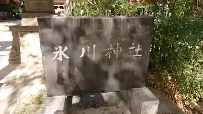 本太氷川神社のその他建物