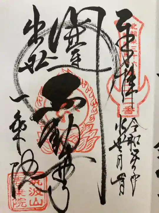 一乗院(開運出世筑波不動尊) の御朱印