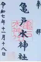 亀戸水神社の御朱印