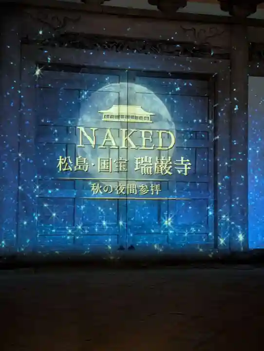 瑞巌寺(宮城県)