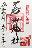 尾山神社の御朱印