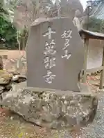 十萬部寺の塔