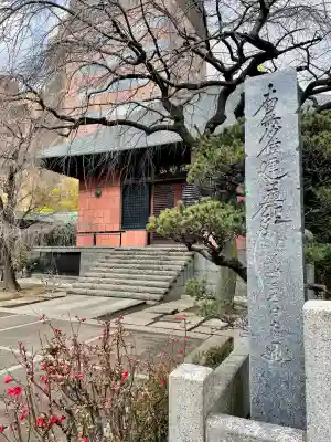 善性寺(東京都)