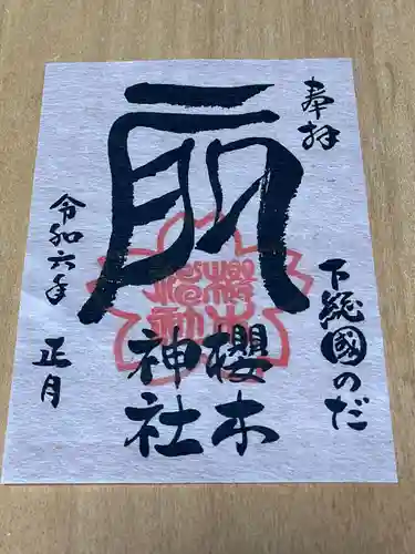 櫻木神社(千葉県)