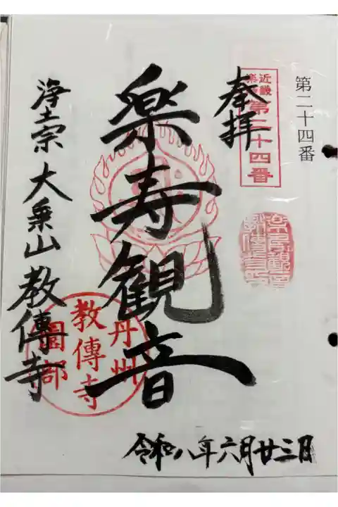 教伝寺 近畿楽寿観音霊場