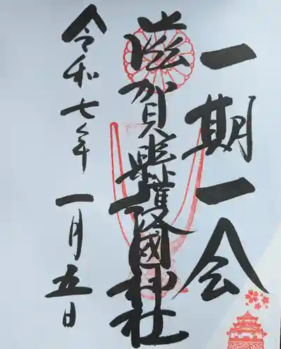 滋賀県護国神社の御朱印