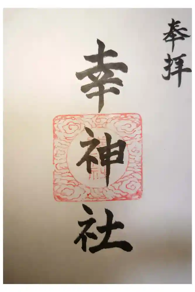 幸神社の御朱印