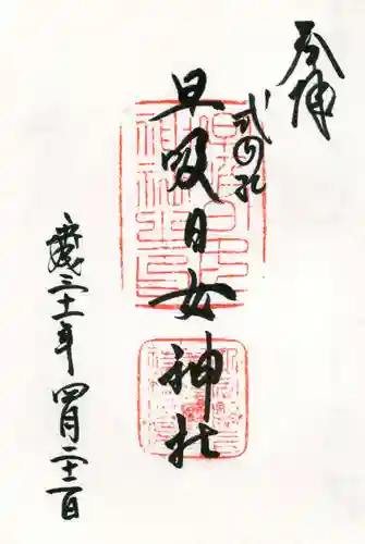 早吸日女神社の御朱印